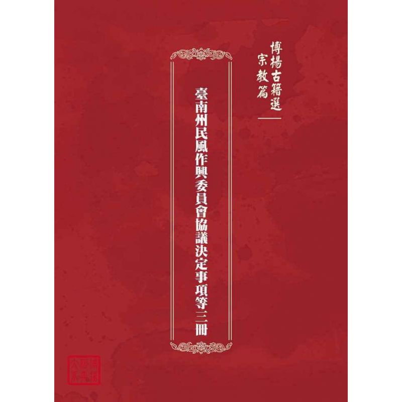 博揚古籍選(宗教篇):臺南州民風作興委員會協議決定事項等三冊