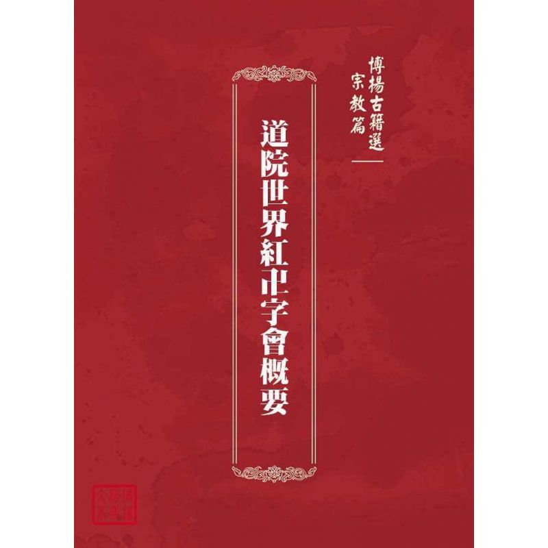 博揚古籍選(宗教篇):道院世界紅卍字會概要