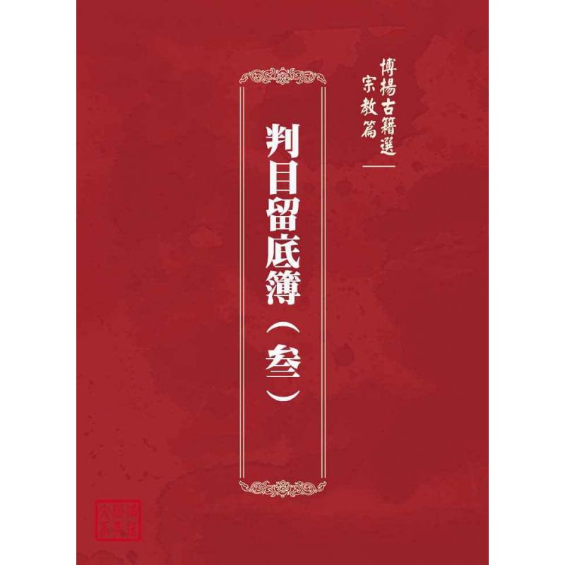 博揚古籍選(宗教篇):判目留底簿(叁)