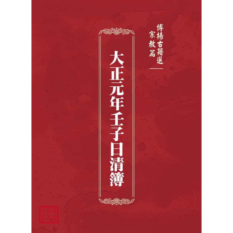 博揚古籍選(宗教篇):大正元年壬子日清簿