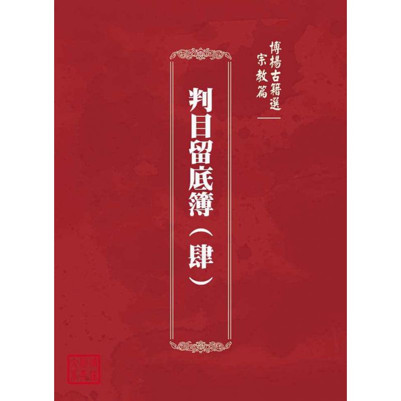 博揚古籍選(宗教篇):判目留底簿(肆)