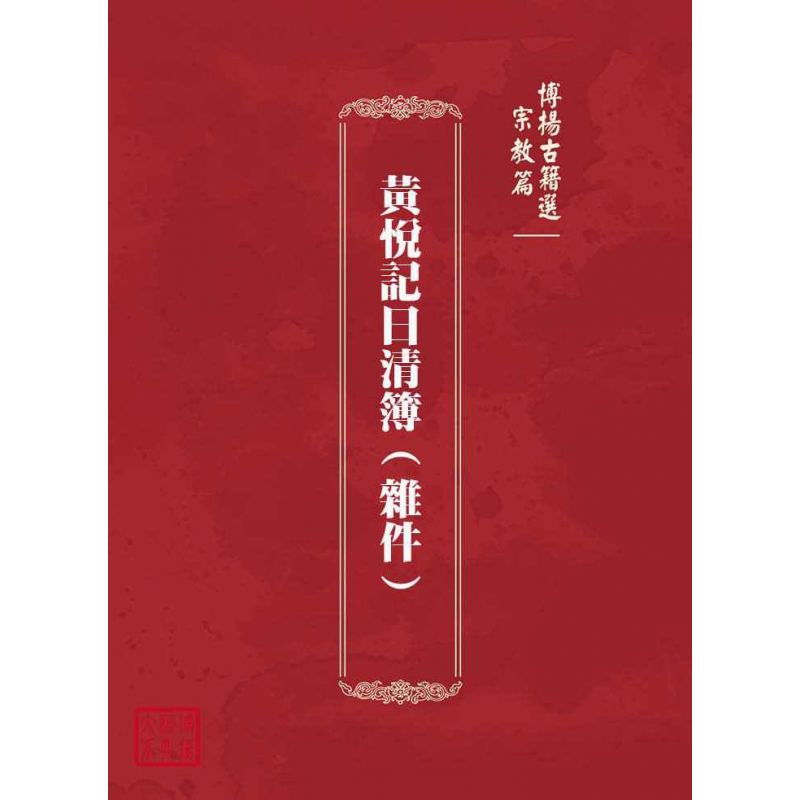博揚古籍選(宗教篇):黃悅記日清簿(雜件)