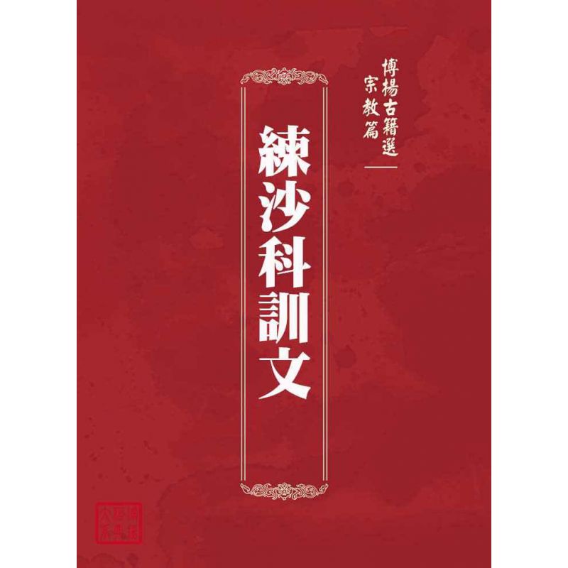 博揚古籍選(宗教篇):練沙科訓文