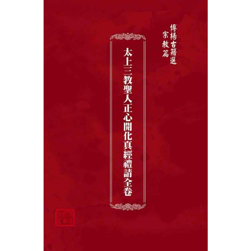 博揚古籍選(宗教篇):太上三教聖人正心開化真經禮請全卷