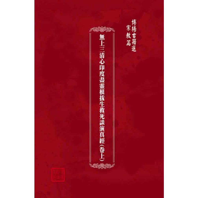博揚古籍選(宗教篇):無上三清心印度盡靈根拔生救死談演真經(卷上)