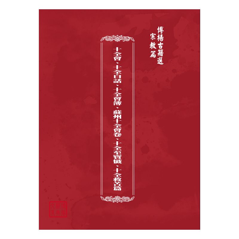 博揚古籍選(宗教篇) 十全會、十全白話、十全會簿、蘇州十全會卷、十全至寶懺、十全救苦篇