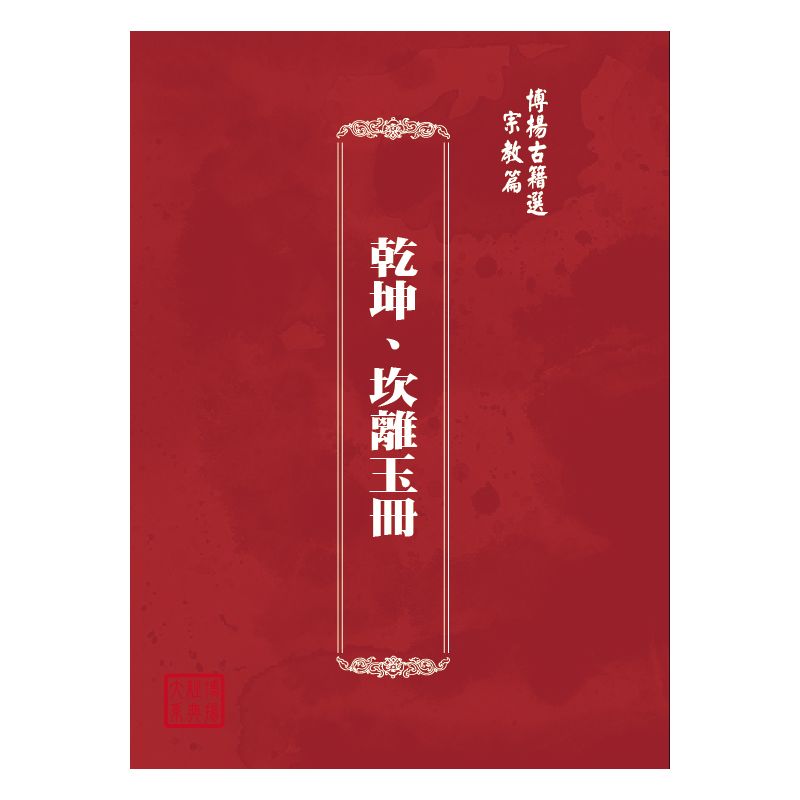 博揚古籍選(宗教篇) 乾坤、坎離玉冊