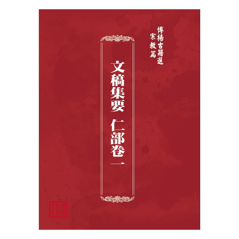 博揚古籍選(宗教篇) 文稿集要 仁部卷一
