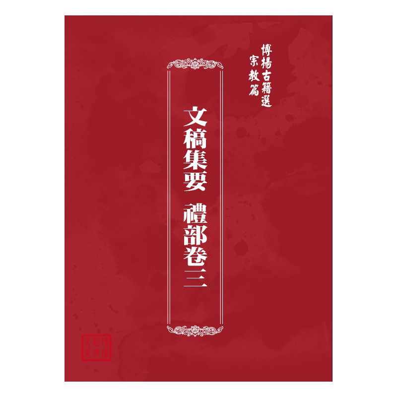 博揚古籍選(宗教篇) 文稿集要 禮部卷三