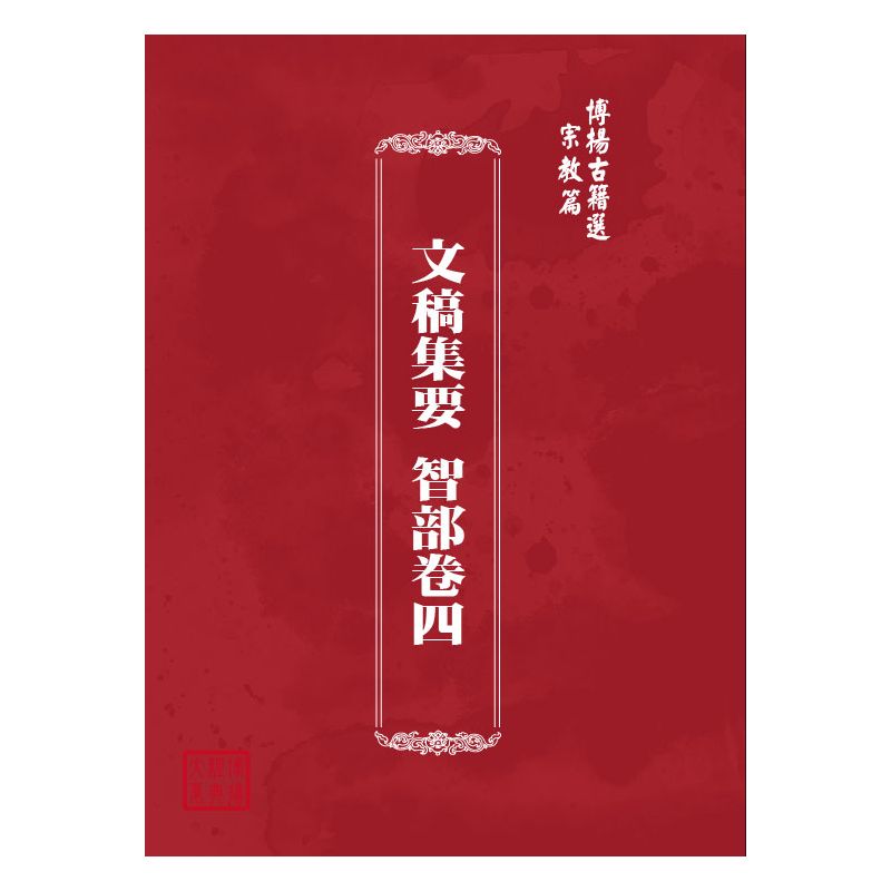 博揚古籍選(宗教篇) 文稿集要 智部卷四