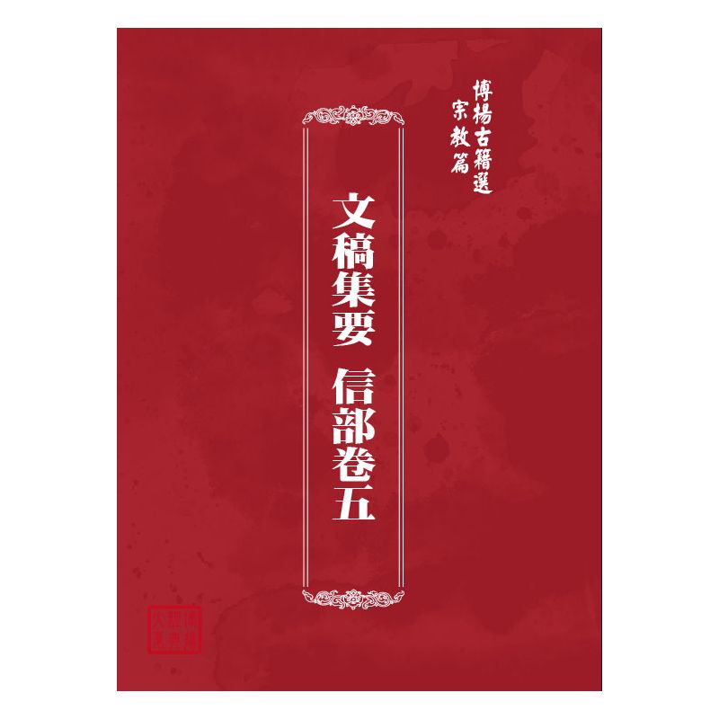 博揚古籍選(宗教篇) 文稿集要 信部卷五