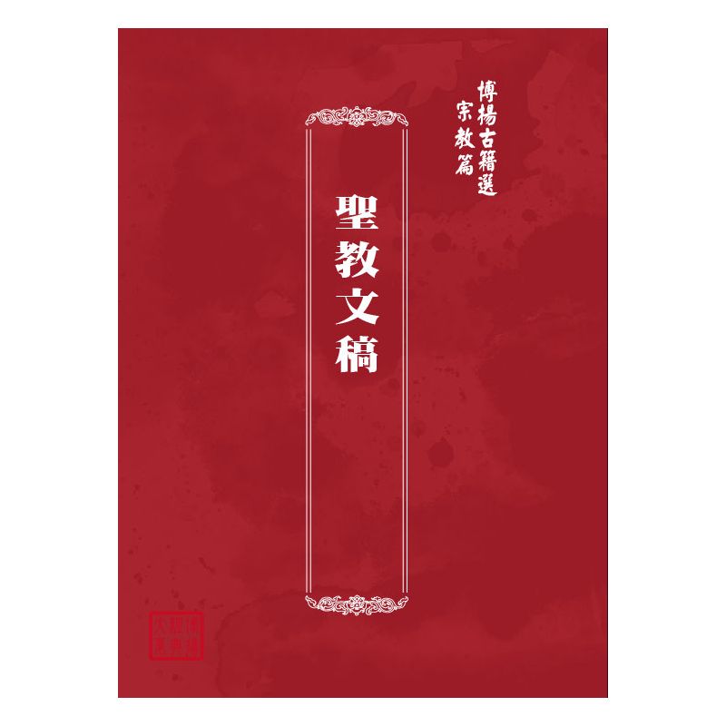 博揚古籍選(宗教篇) 聖教文稿
