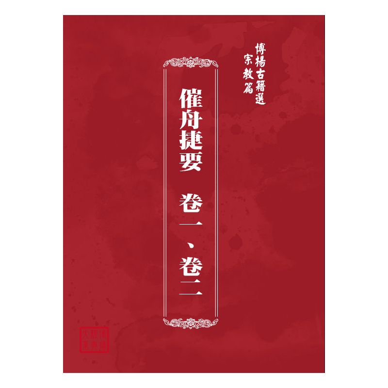 博揚古籍選(宗教篇) 催舟捷要  卷一、卷二