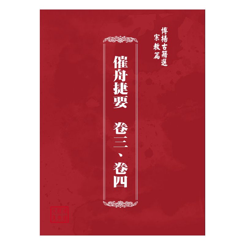 博揚古籍選(宗教篇) 催舟捷要  卷三、卷四