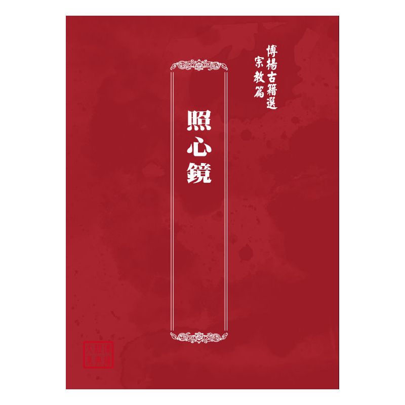 博揚古籍選(宗教篇) 照心鏡
