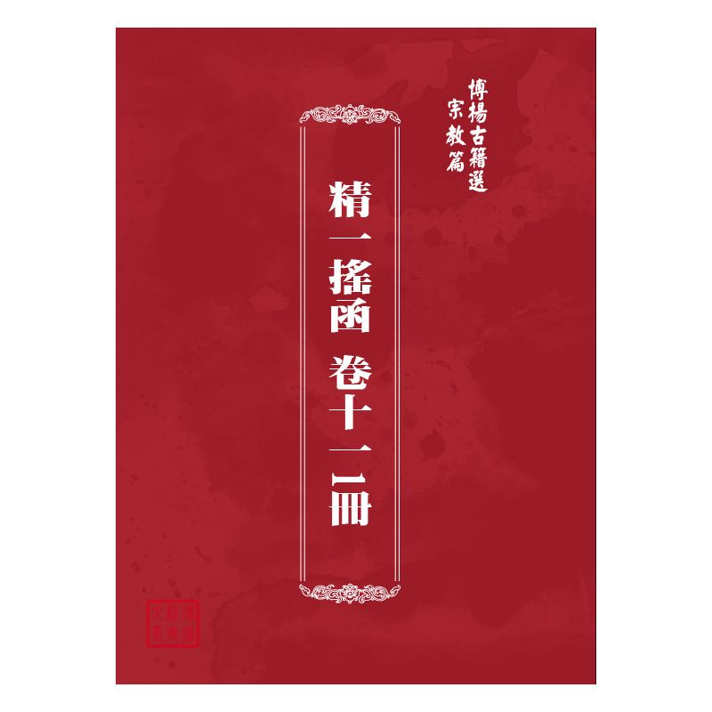 博揚古籍選(宗教篇) 精一搖函 卷十一1冊