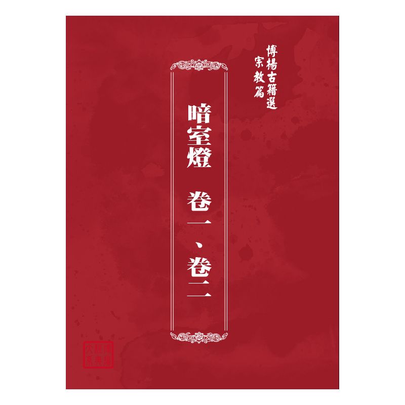 博揚古籍選(宗教篇) 暗室燈  卷一、卷二