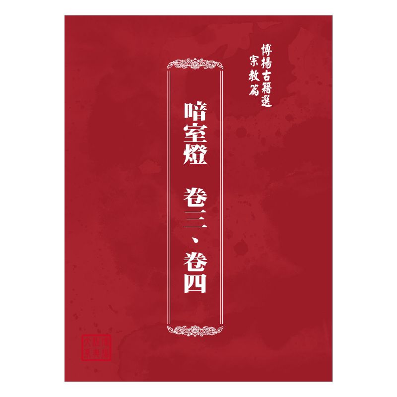 博揚古籍選(宗教篇) 暗室燈  卷三、卷四