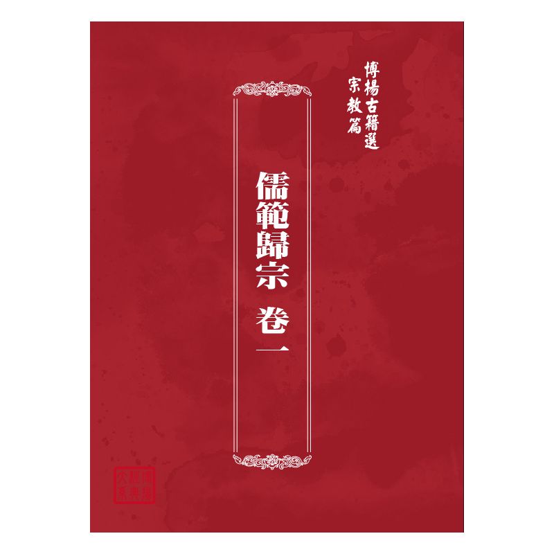 博揚古籍選(宗教篇) 儒範歸宗 卷一