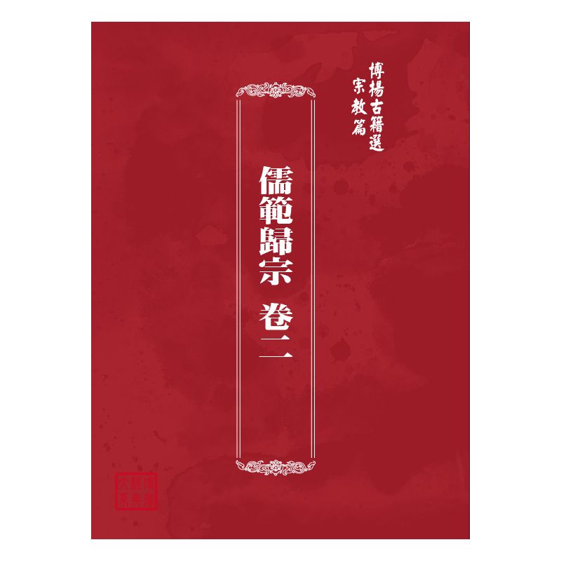 博揚古籍選(宗教篇) 儒範歸宗 卷二