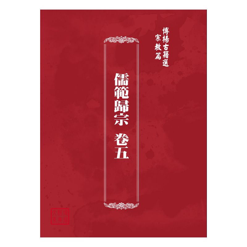博揚古籍選(宗教篇) 儒範歸宗 卷五