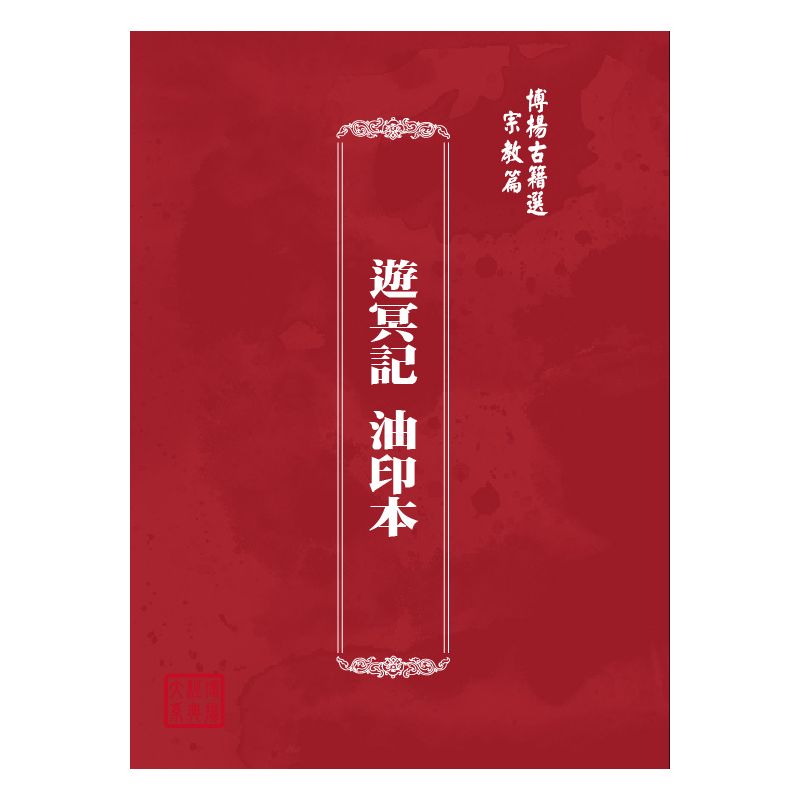 博揚古籍選(宗教篇) 遊冥記 油印本