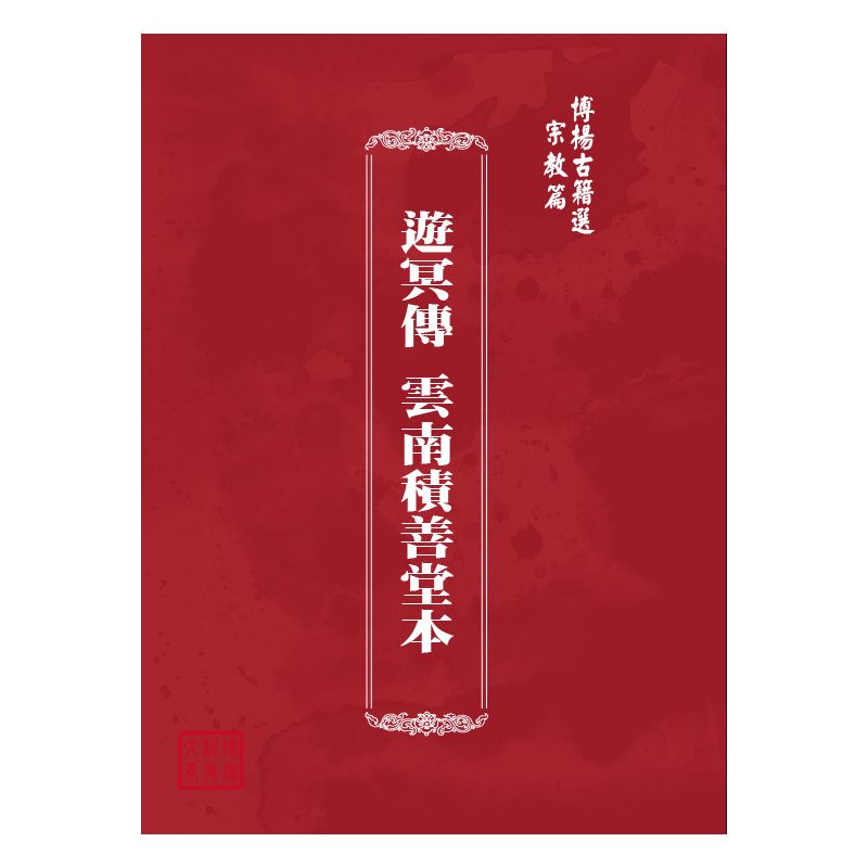 博揚古籍選(宗教篇) 遊冥傳 雲南積善堂本