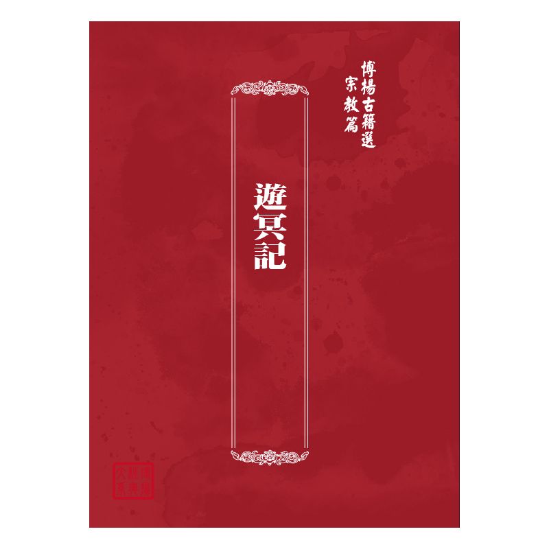 博揚古籍選(宗教篇) 遊冥記