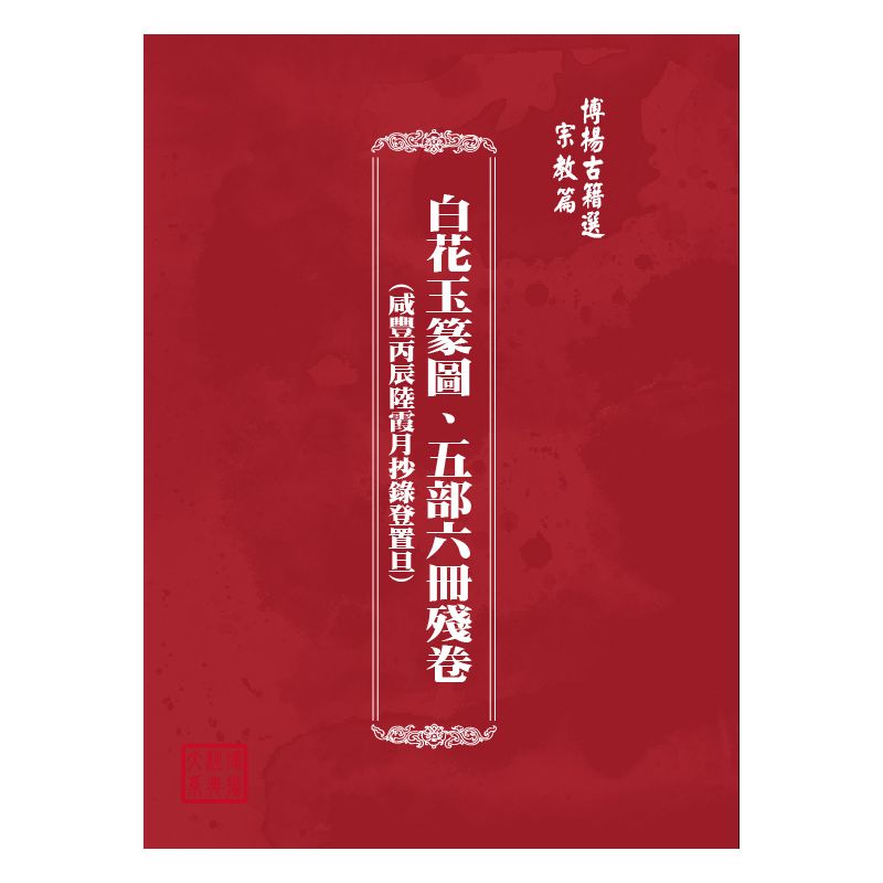 博揚古籍選(宗教篇) 白花玉篆圖、五部六冊殘卷(咸豐丙辰陸霞月抄錄登置旦)