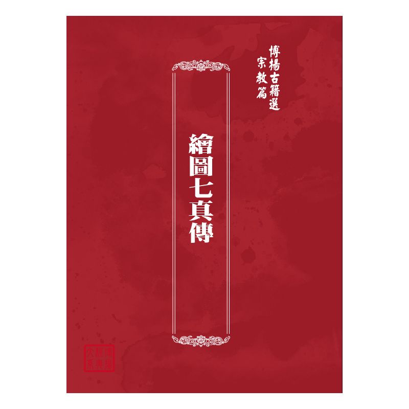 博揚古籍選(宗教篇) 繪圖七真傳