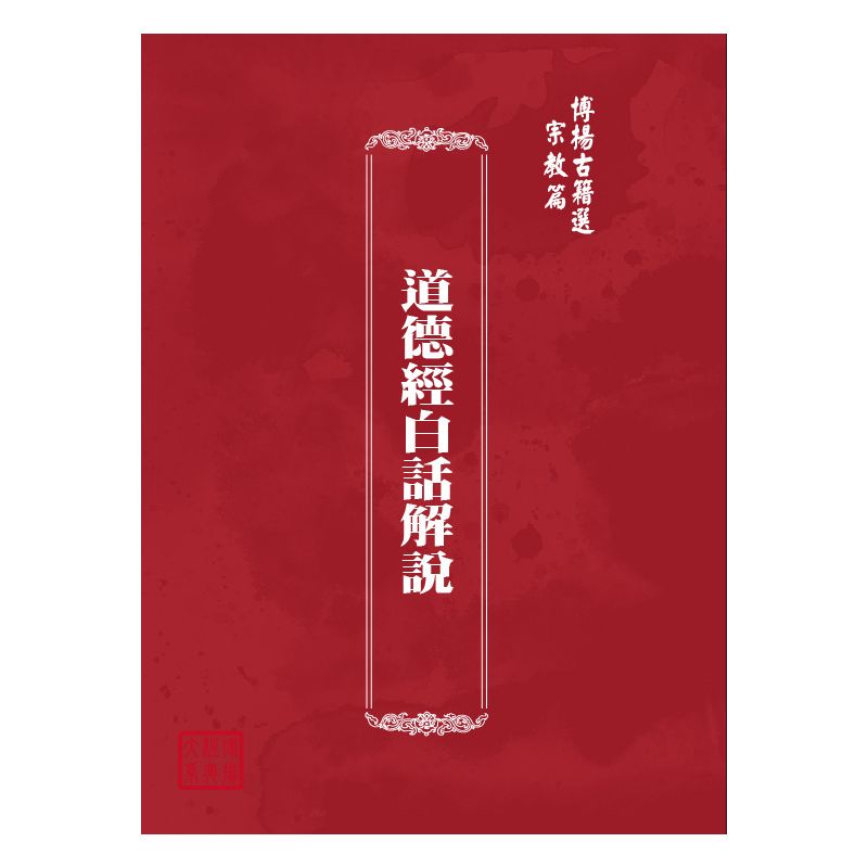 博揚古籍選(宗教篇) 道德經白話解說