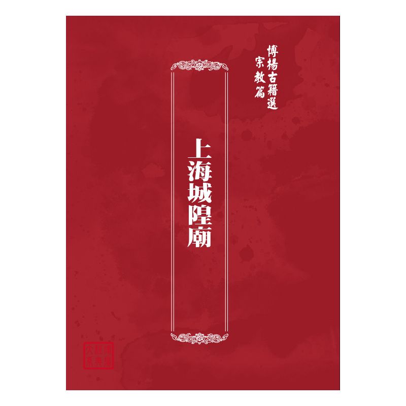 博揚古籍選(宗教篇) 上海城隍廟