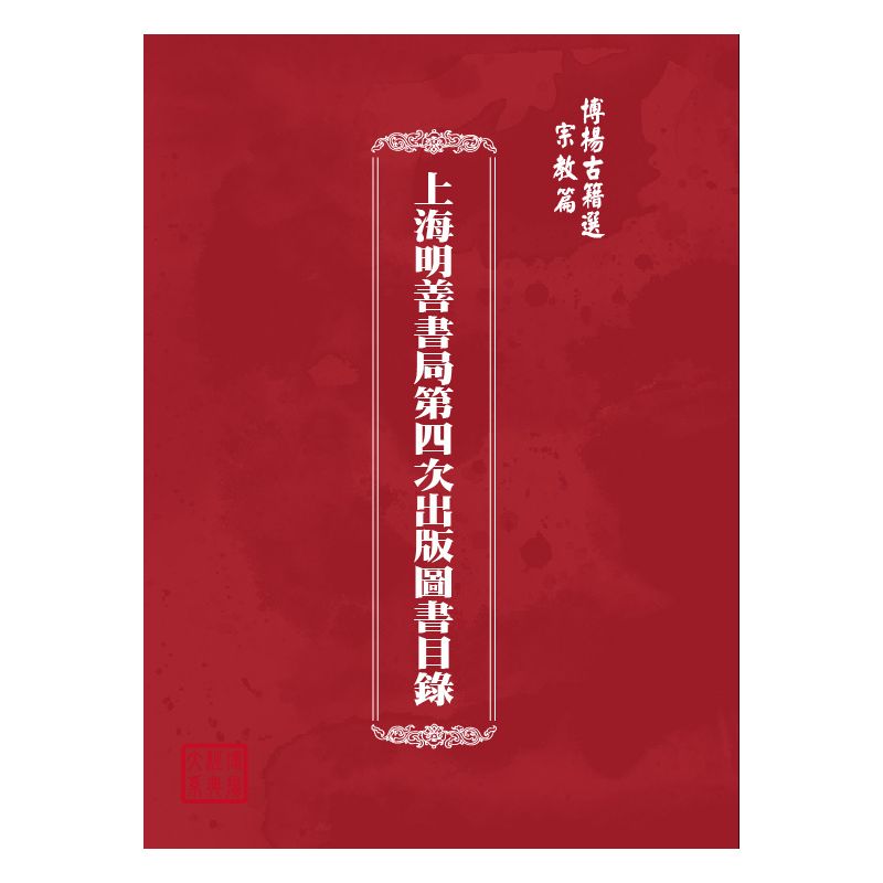 博揚古籍選(宗教篇) 上海明善書局第四次出版圖書目錄