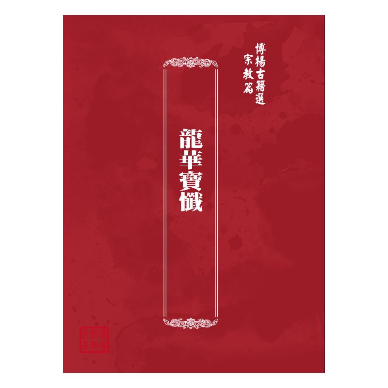 博揚古籍選(宗教篇) 龍華寶懺