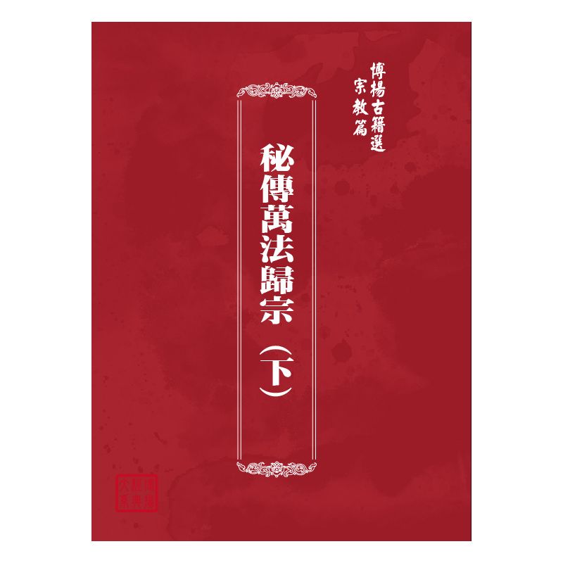 博揚古籍選(宗教篇) 秘傳萬法歸宗 (下)