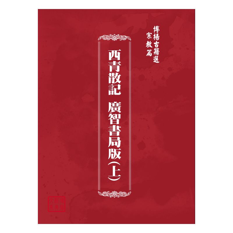 博揚古籍選(宗教篇) 西青散記 廣智書局版(上)