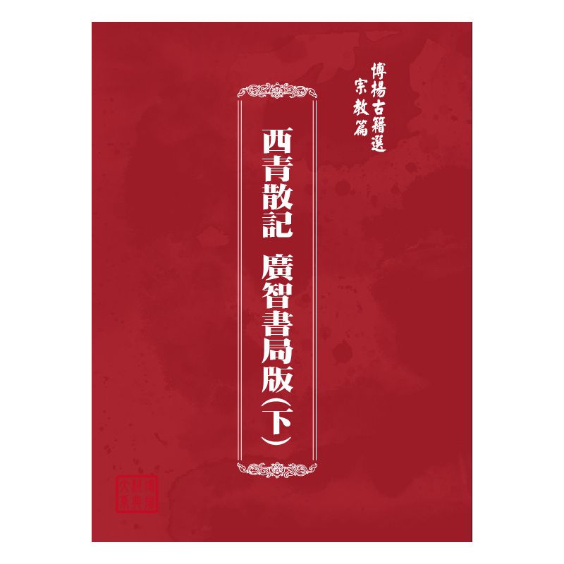 博揚古籍選(宗教篇) 西青散記 廣智書局版(下)