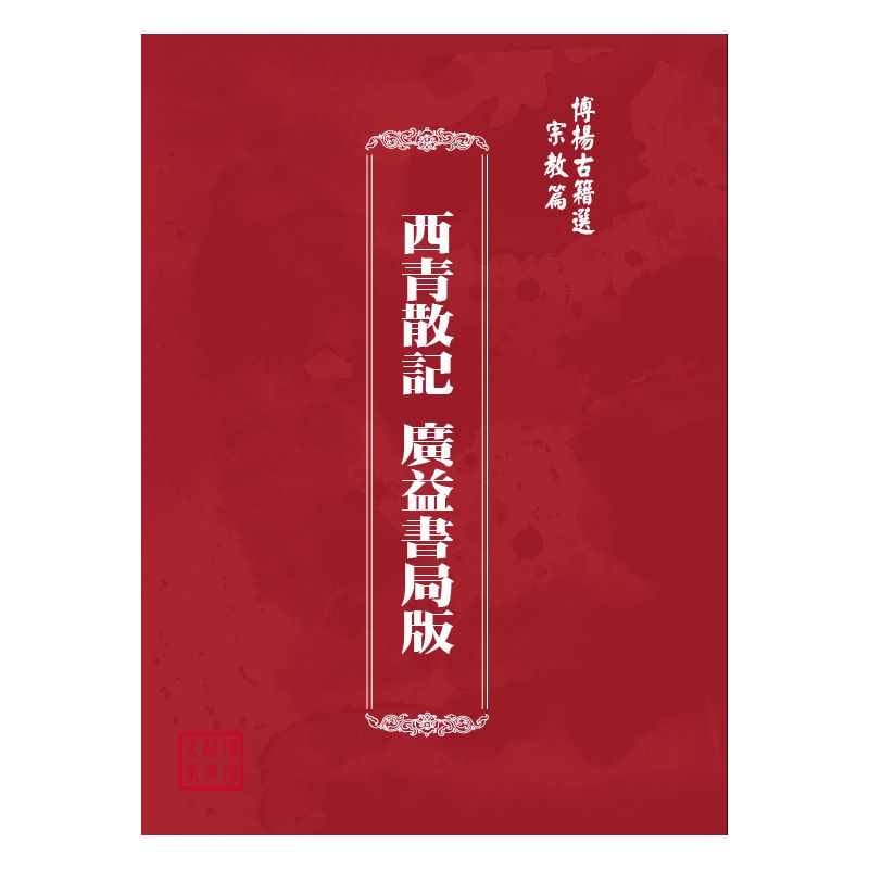 博揚古籍選(宗教篇) 西青散記 廣益書局版