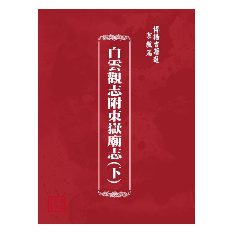 博揚古籍選(宗教篇) 白雲觀志附東嶽廟志(下)