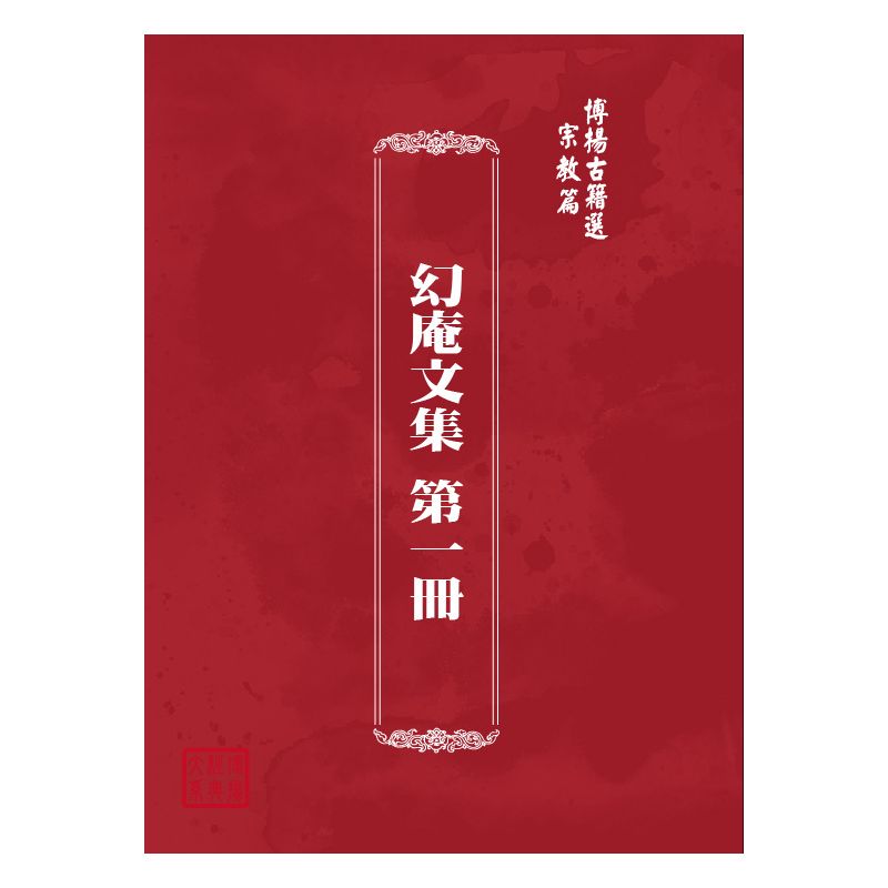博揚古籍選(宗教篇) 幻庵文集 第一冊