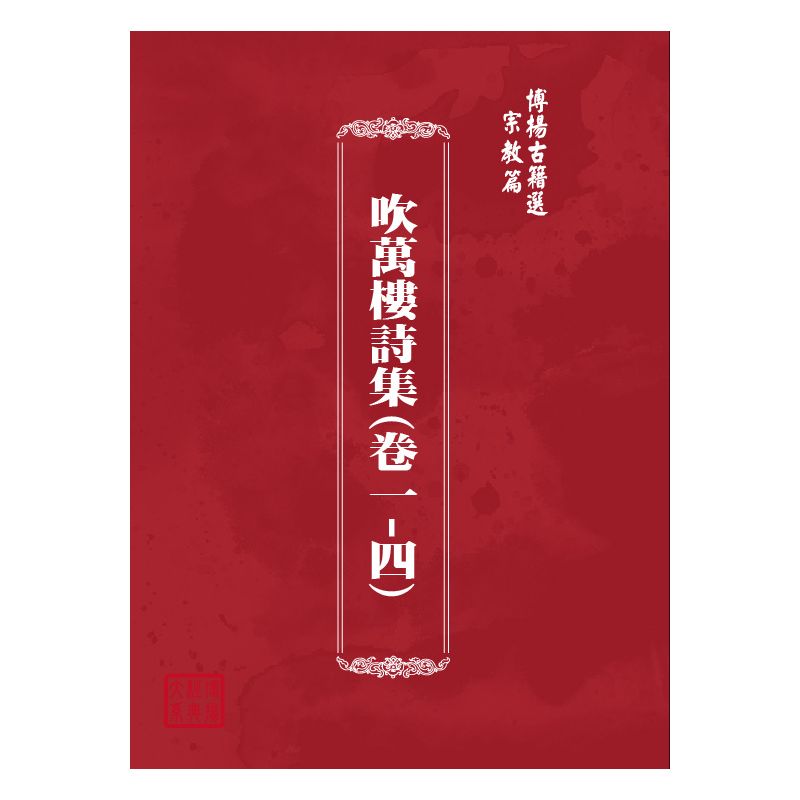 博揚古籍選(宗教篇) 吹萬樓詩集(卷一-四)