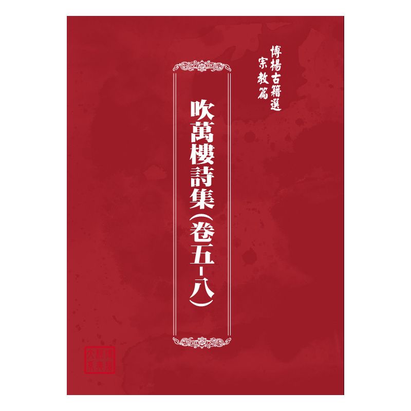 博揚古籍選(宗教篇) 吹萬樓詩集(卷五-八)