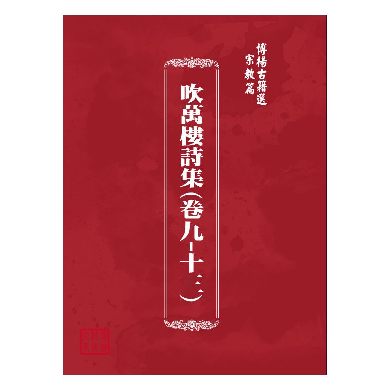 博揚古籍選(宗教篇) 吹萬樓詩集(卷九-十三)