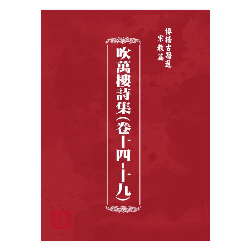 博揚古籍選(宗教篇) 吹萬樓詩集(卷十四-十九)