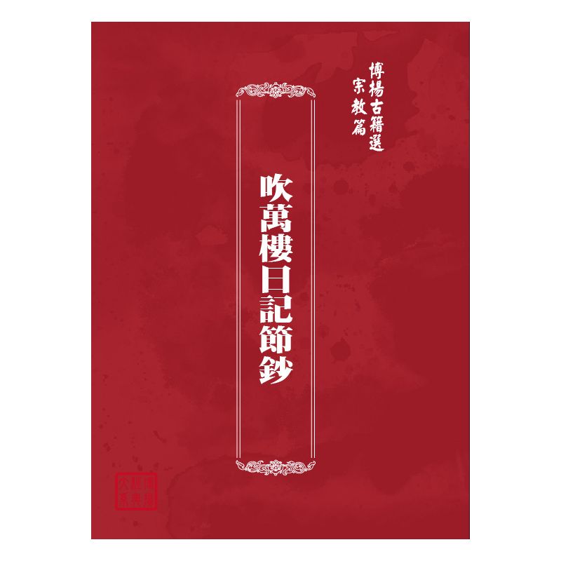 博揚古籍選(宗教篇) 吹萬樓日記節鈔