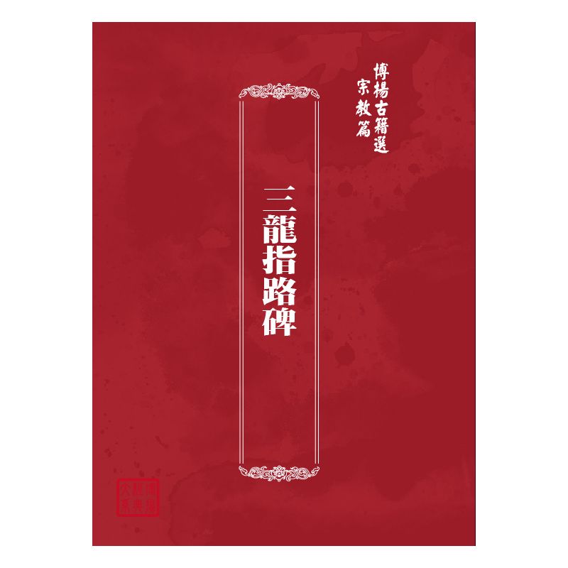 博揚古籍選(宗教篇) 三龍指路碑