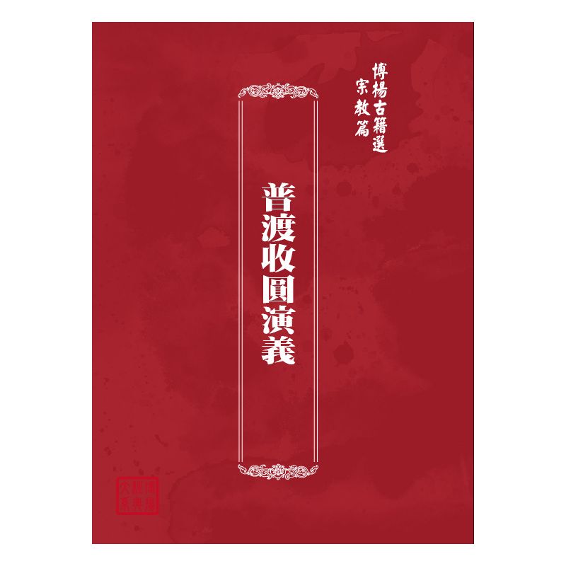 博揚古籍選(宗教篇) 普渡收圓演義