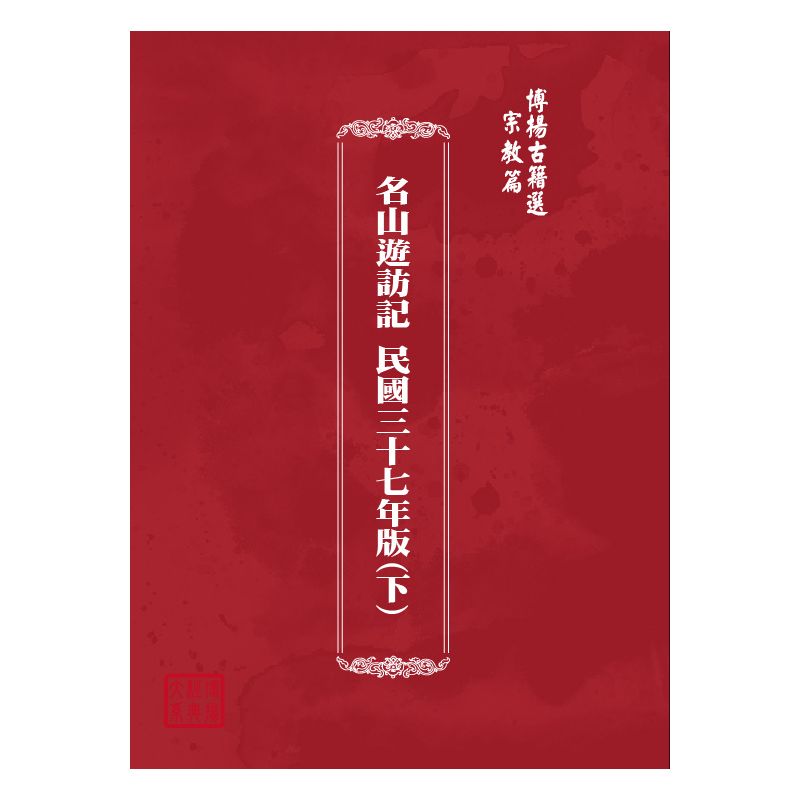 博揚古籍選(宗教篇) 名山遊訪記 民國三十七年版(下)