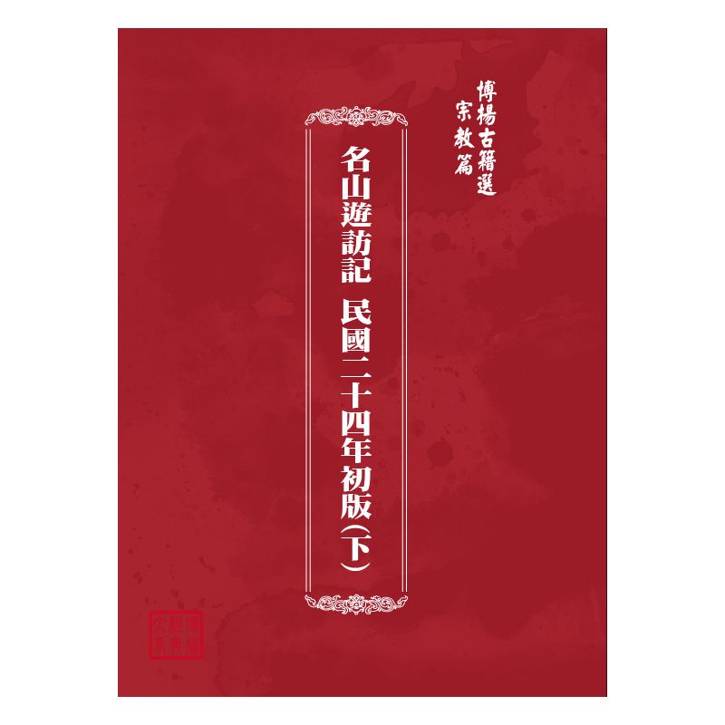 博揚古籍選(宗教篇) 名山遊訪記 民國二十四年初版(上)