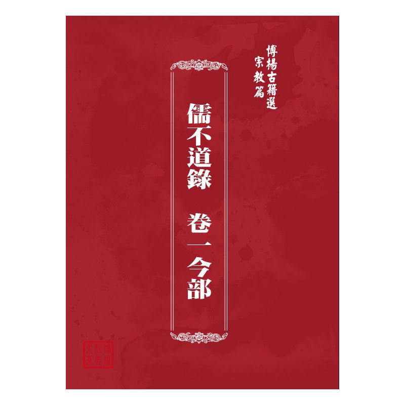 博揚古籍選(宗教篇) 儒不道錄  卷一今部